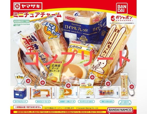 ヤマザキパン ミニチュアチャーム コンプリート