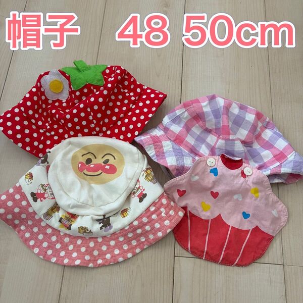 帽子 日除けつき 48 50cm 女の子 まとめ売り