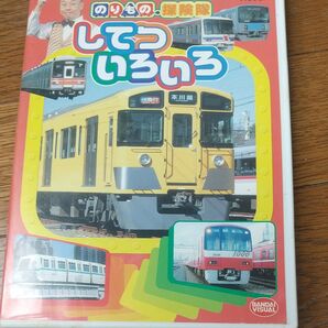 のりもの探険隊 いろいろ してつDVD