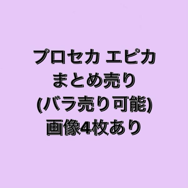 プロセカ エピカ