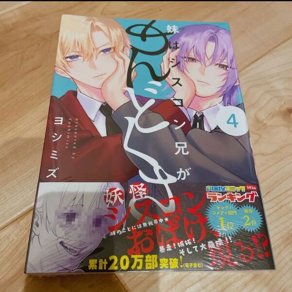 妹はシスコン兄がめんどくさい 4 ヨシミズ/著
