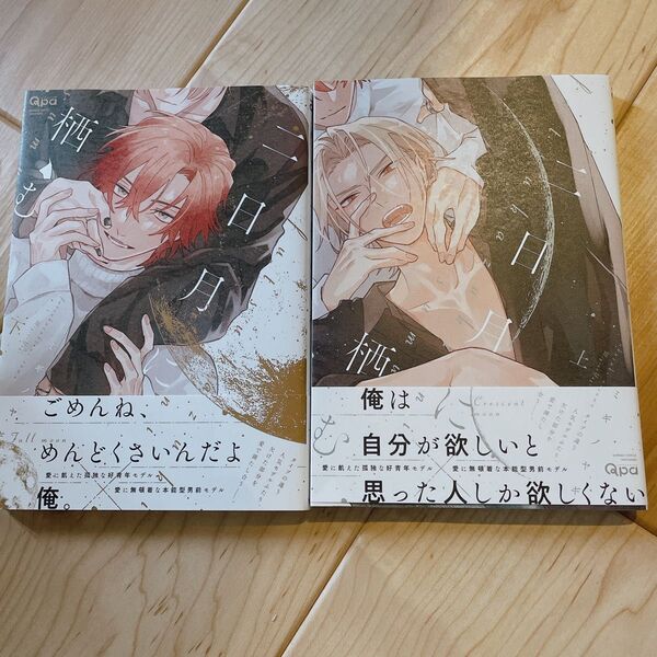 BL新刊新品未読!二日月に栖む 上下巻 ミギノヤギ 2冊セット