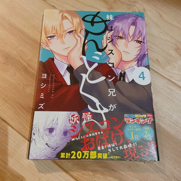 妹はシスコン兄がめんどくさい 4 ヨシミズ/著