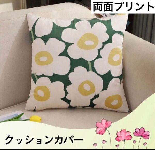 クッションカバー 北欧風 花柄 フラワー柄 グリーン系 両面プリント 45×45