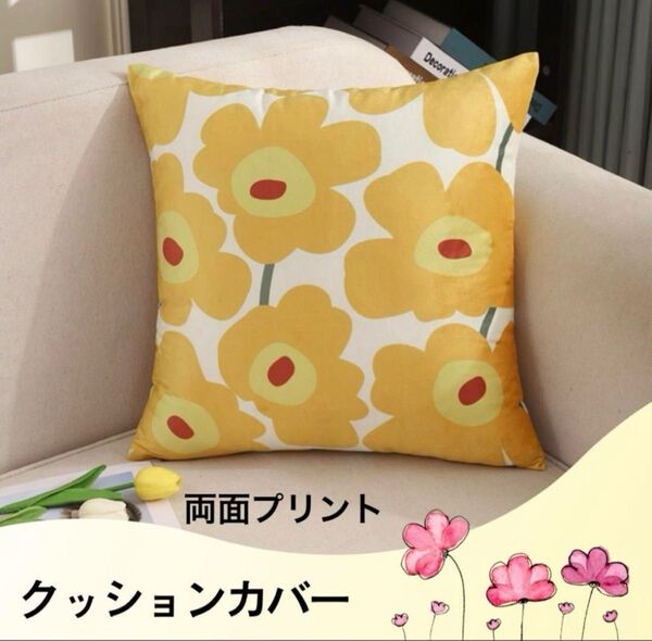 クッションカバー 花柄 フラワー 北欧風 イエロー系 両面プリント 45×45 インテリア インテリア雑貨 ソファー