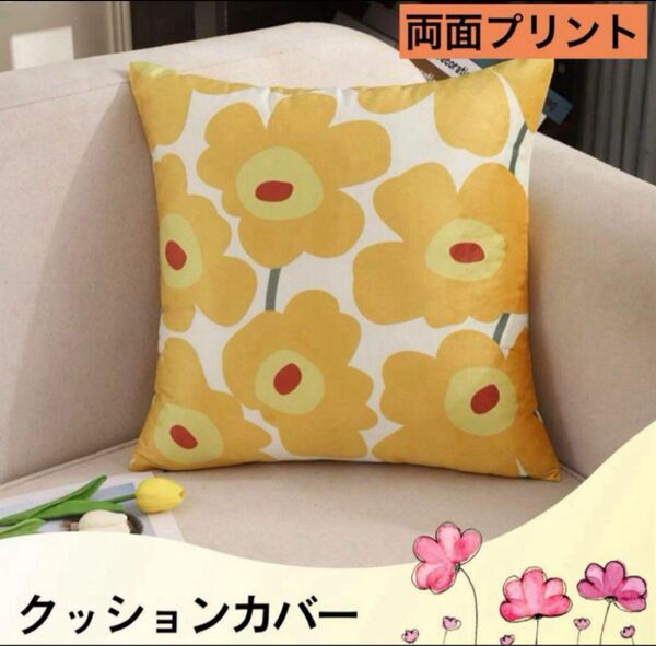 クッションカバー 花柄 フラワー 北欧風 イエロー系 両面プリント 45×45 インテリア