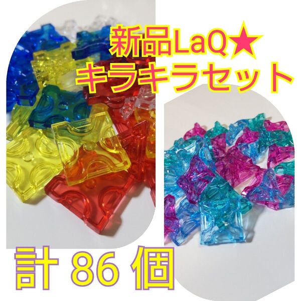 新品未使用★LaQジュエル30個&クリスタル56個★キラキラパーツセット