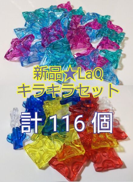 新品未使用★LaQジュエルパーツ60個+クリスタル56個