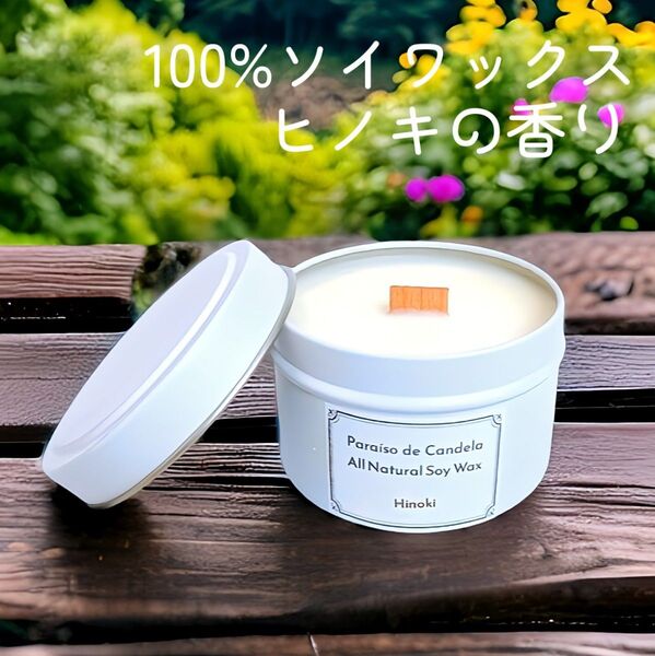 ヒノキの香り 100%ソイワックス ウッドウィック ホワイト缶 アロマキャンドル