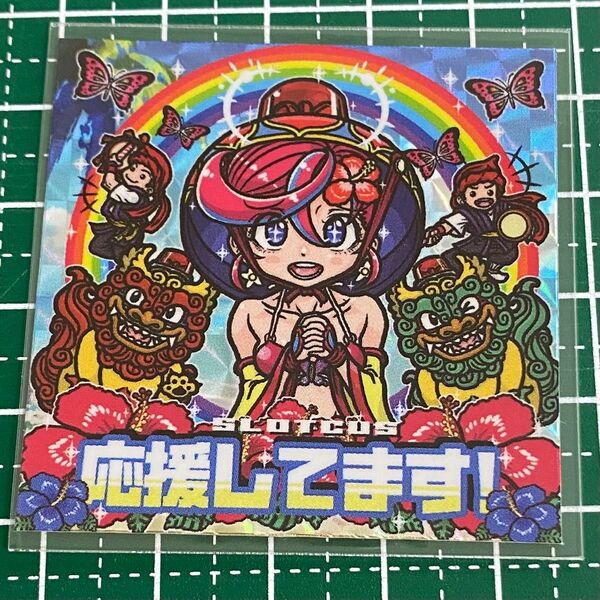 スロッカス slotcus 自作シール シークレット