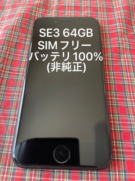 iPhoneSE 第3世代 64GB SIMフリーバッテリー最大容量100%(非純正)