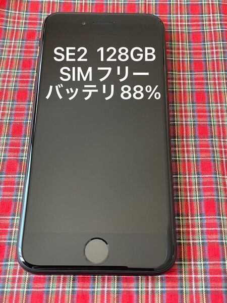 iPhoneSE 第2世代 128GB SIMフリーバッテリー最大容量88%
