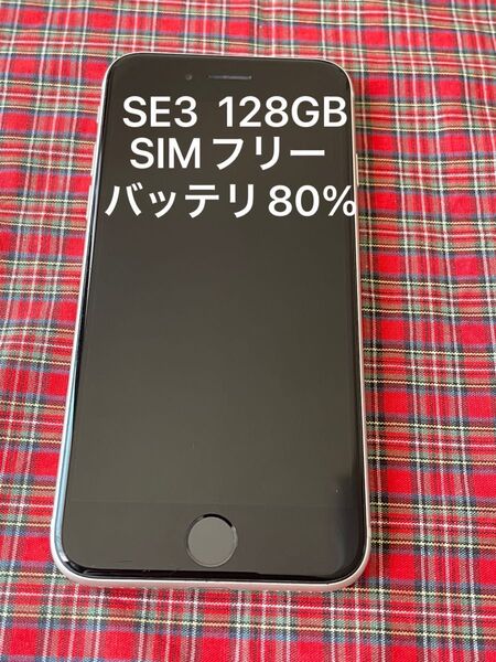 Apple iPhoneSE (第3世代) 128GB SIMフリーバッテリ最大容量80%