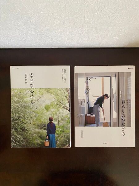 幸せな心持ち 暮らしのつなぎ方 内田彩仍/著