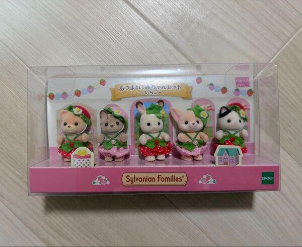 シルバニアファミリー あつまれ! 赤ちゃんセット 人形 Sylvanian Families いちご