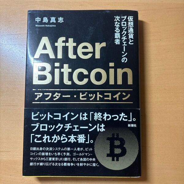 After Bitcoin アフター・ビットコイン 著:中島真志