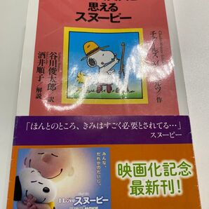 きっと大丈夫と思えるスヌーピー