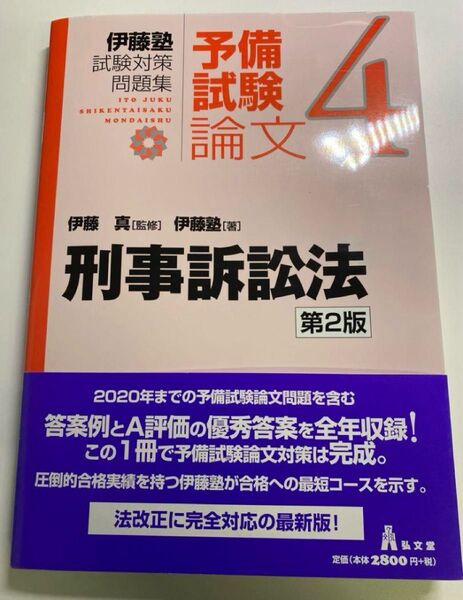 伊藤塾 予備試験論文 試験対策問題集 刑事訴訟法 第2版