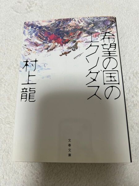 希望の国のエクソダス (文春文庫) 村上龍/著 単行本