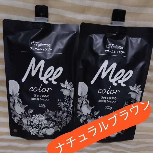 Mee カラー クリームシャンプー 350g入×2袋 ナチュラルブラウン 白髪染めシャンプー