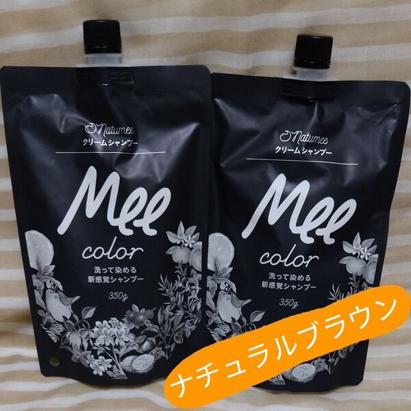 Mee カラー クリームシャンプー 350g入×2袋 ナチュラルブラウン 白髪染めシャンプー