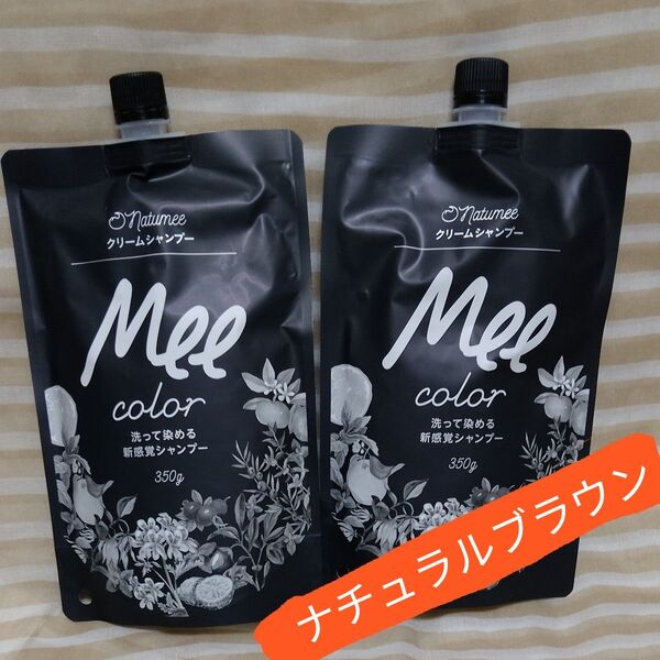 Mee カラー クリームシャンプー 350g入×2袋 ナチュラルブラウン 白髪染めシャンプー