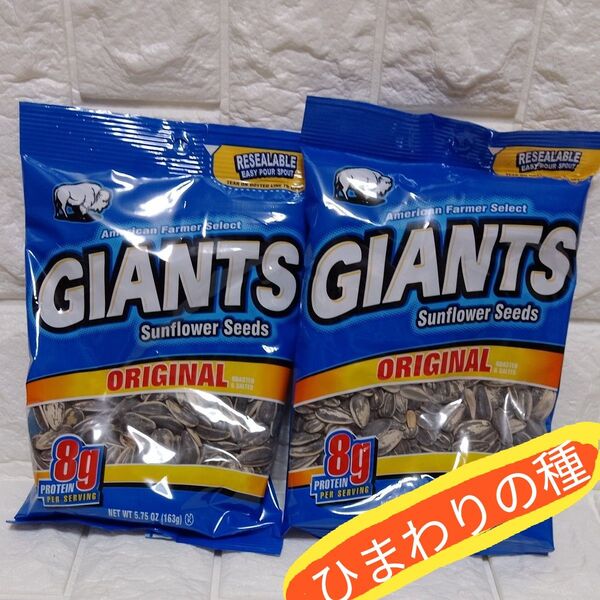 GIANTS Sunflower Seedsひまわりの種 ORIGINAL味(ほのかな塩味)5.75オンス(163g入)2袋