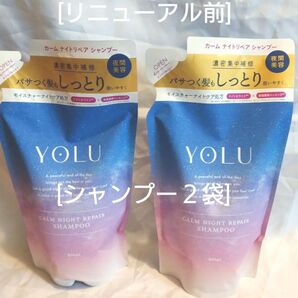 YOLU(リニューアル前)カームナイトリペア シャンプー 詰め替え400mlX2袋セット・おりがみ