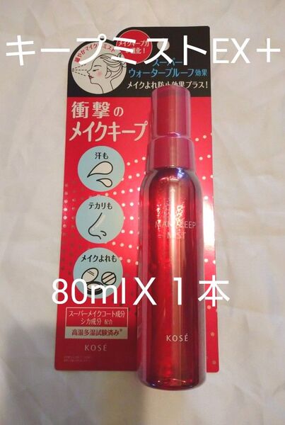 KOSE メイク キープ ミスト EX + 80ml 1本