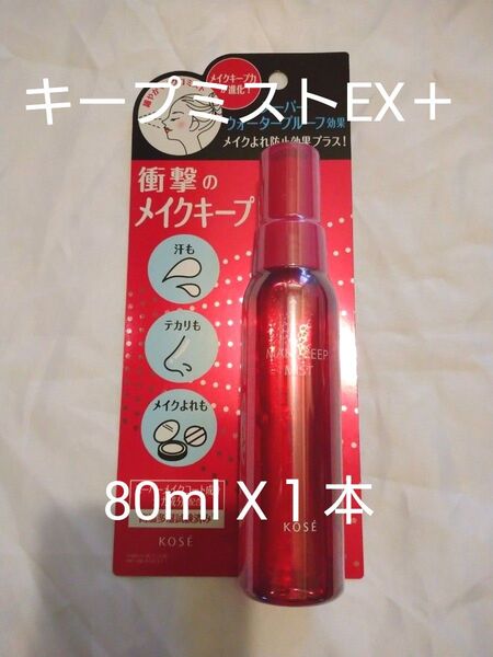 KOSE メイク キープ ミスト EX + 80ml 1本