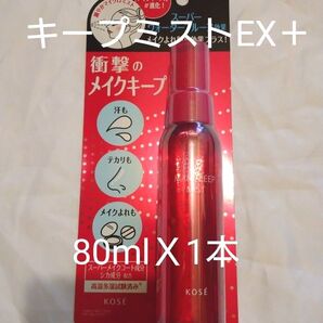 KOSE メイクキープミストEX+ 80ml X1本