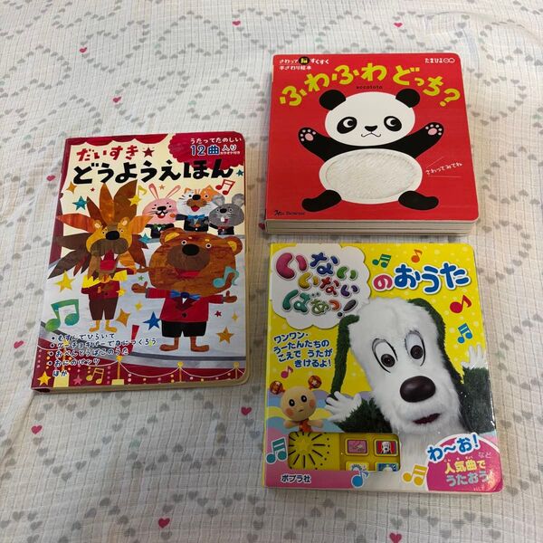 【3冊セット】幼児向け絵本 音楽付き 音絵本 いないいないばあ たまひよ