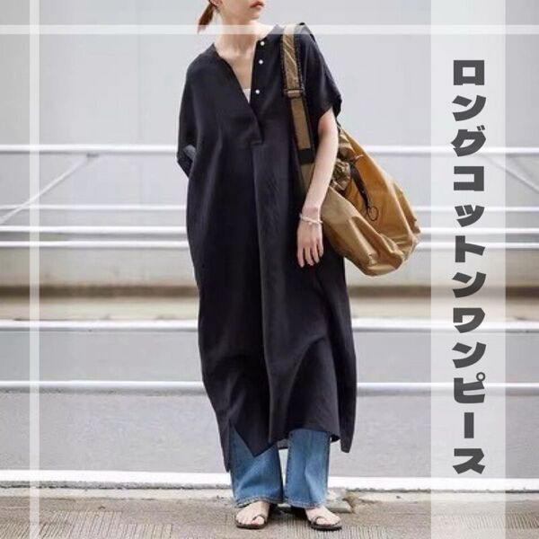 ロングワンピース コットンワンピース 半袖 シンプル Vネック ブラック 体型カバー シャツワンピース ワンピース ゆったり