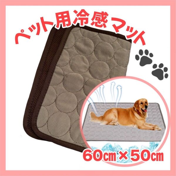 ペットマット ひんやり 洗える ペット用 防水 犬 猫 冷感マット ブラウン 茶色 Mサイズ 夏用マット 敷きパッド