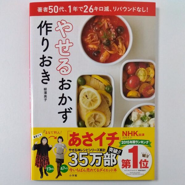 やせるおかず作りおき 著者50代、1年で26キロ減、リバウンドなし! 柳澤英子/著