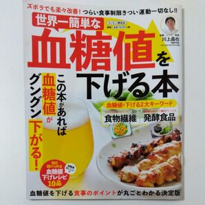 世界一簡単な血糖値を下げる本