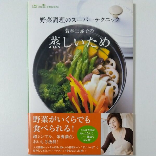 若林三弥子の蒸しいため 野菜調理のスーパーテクニック (boa mesa pequena) 若林三弥子/著