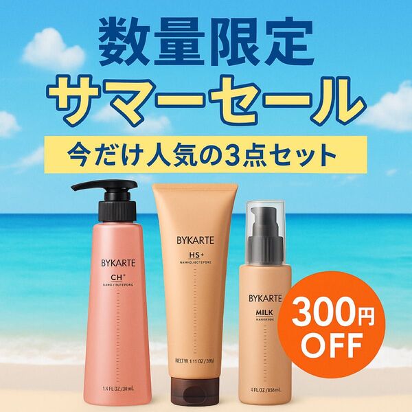 バイカルテ シャンプートリートメントエッセンス3点セット