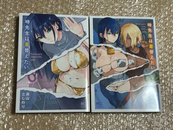 時先生は着替えたい 1-2巻