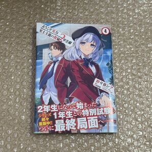 ようこそ実力至上主義の教室へ 2年生編 4巻 初版 新品