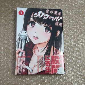 愛の流星カウーパ 1巻 初版 新品