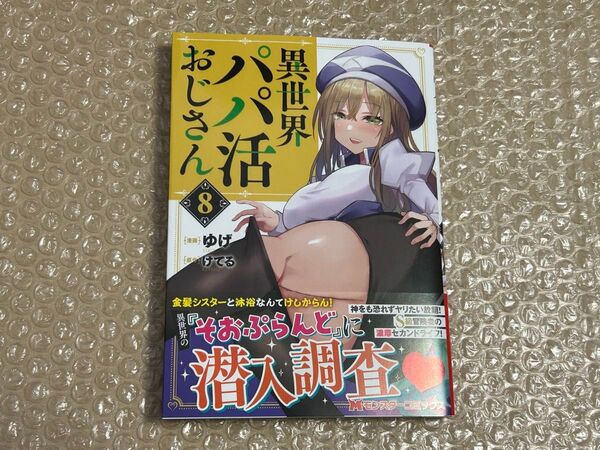 異世界パパ活おじさん 8巻 初版 新品