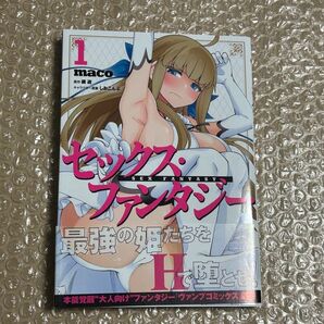 セックス・ファンタジー 1巻 初版