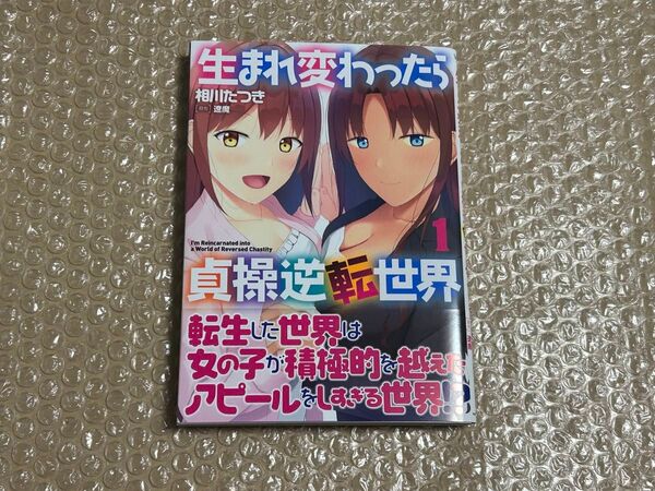 生まれ変わったら貞操逆転世界 1巻 初版 新品
