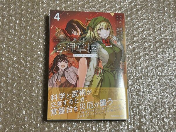 とある魔術の禁書目録外伝 とある科学の心理掌握 4巻 初版 新品