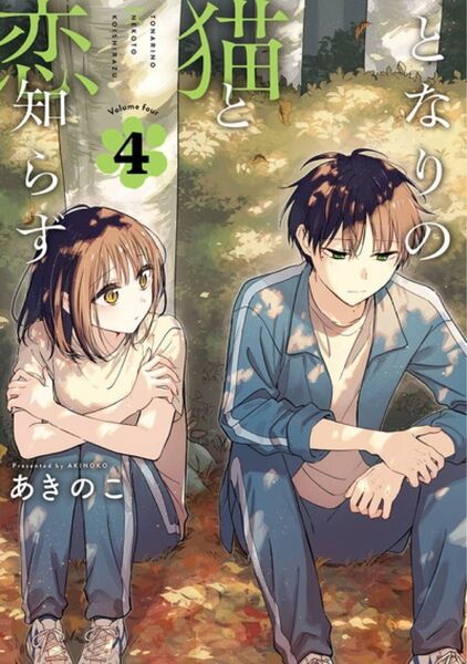 となりの猫と恋知らず 4巻 初版 新品