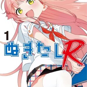 ぬきたしR 1巻 初版 新品