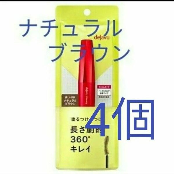 4個 ナチュラルブラウン dejavu 塗るつけまつげ ファイバーウィッグ ウルトラロングE イミュ デジャヴュ マスカラ