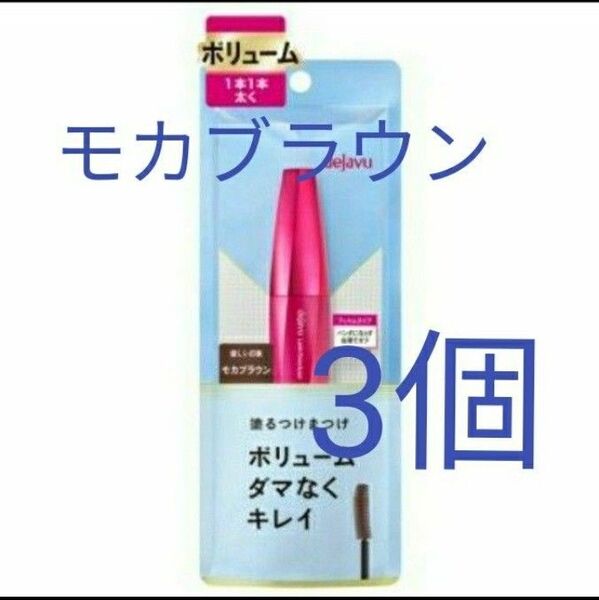 3個 モカブラウン デジャヴュ マスカラ ラッシュノックアウト エクストラボリュームE イミュ dejavu 塗るつけまつげ