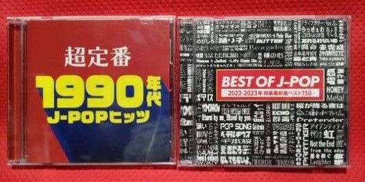 超定番 1990年代 j pop ヒッツ、BEST OF J-POP 2022-2023(2枚組)CD 計3枚セット